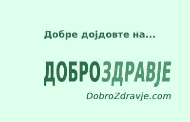 Добре дојдовте на Добро Здравје!